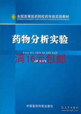 藥物分析實(shí)驗(yàn) 中國(guó)醫(yī)藥科技出版社 孫立新
